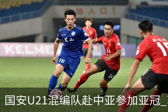 国安U21混编队赴中亚参加亚冠 郭全博侯永永在列